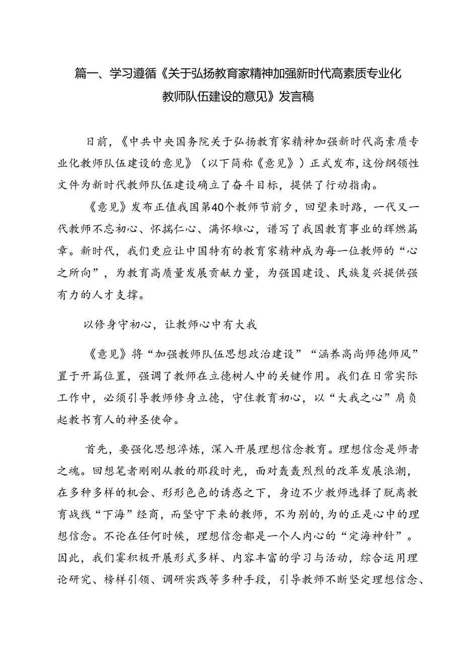 学习遵循《关于弘扬教育家精神加强新时代高素质专业化教师队伍建设的意见》发言稿8篇（详细版）.docx_第2页