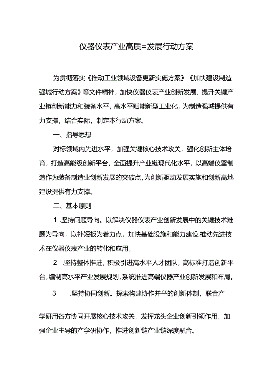 仪器仪表产业高质量发展行动方案.docx_第1页