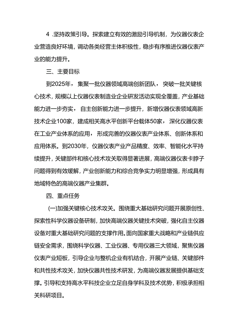 仪器仪表产业高质量发展行动方案.docx_第2页