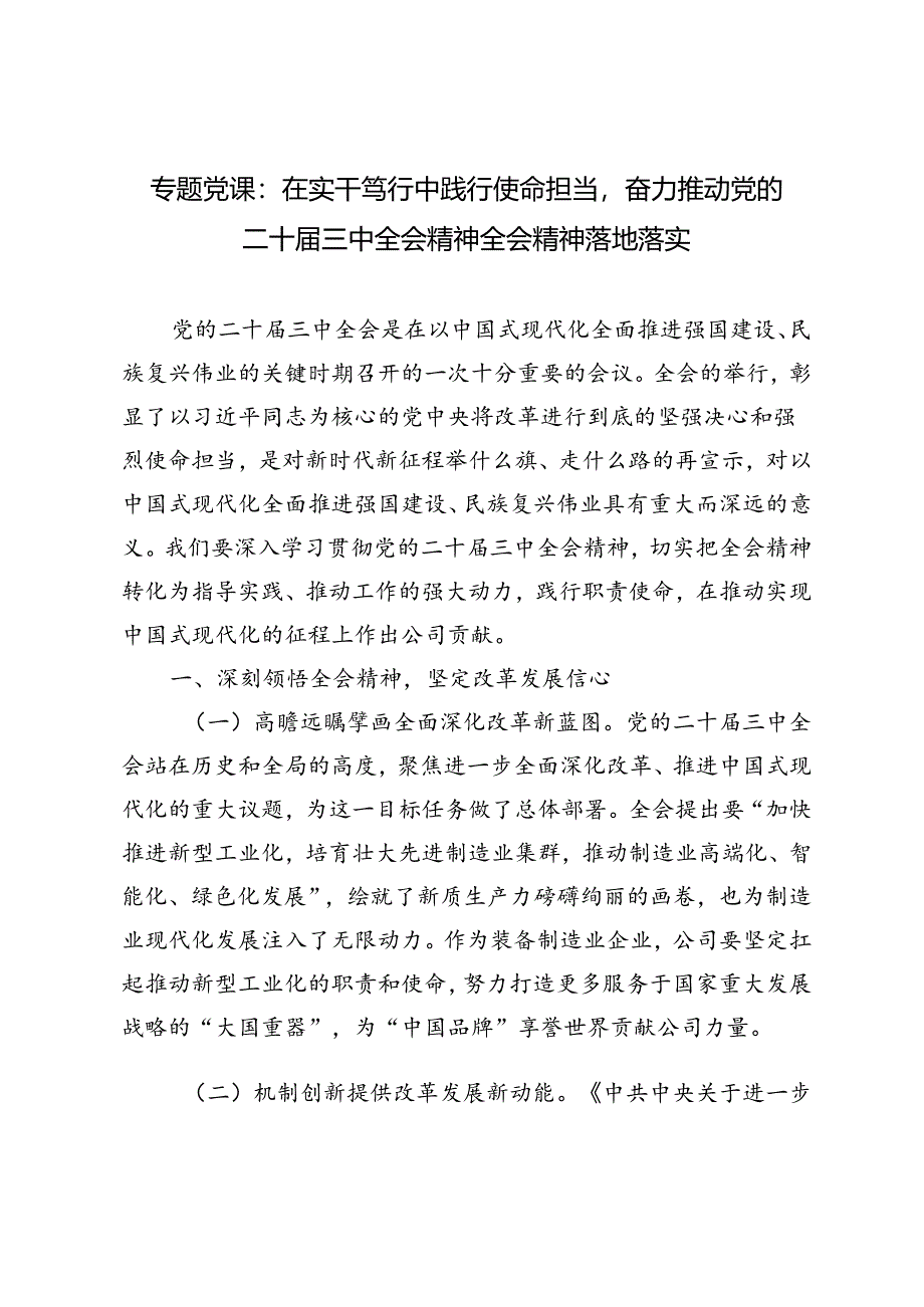 2024年二十届三中全会精神专题党课.docx_第1页