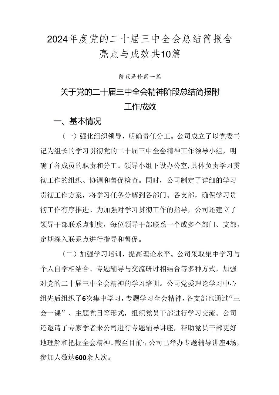 2024年度党的二十届三中全会总结简报含亮点与成效共10篇.docx_第1页