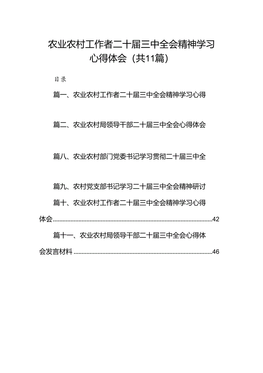 (11篇)农业农村工作者二十届三中全会精神学习心得体会完整版.docx_第1页