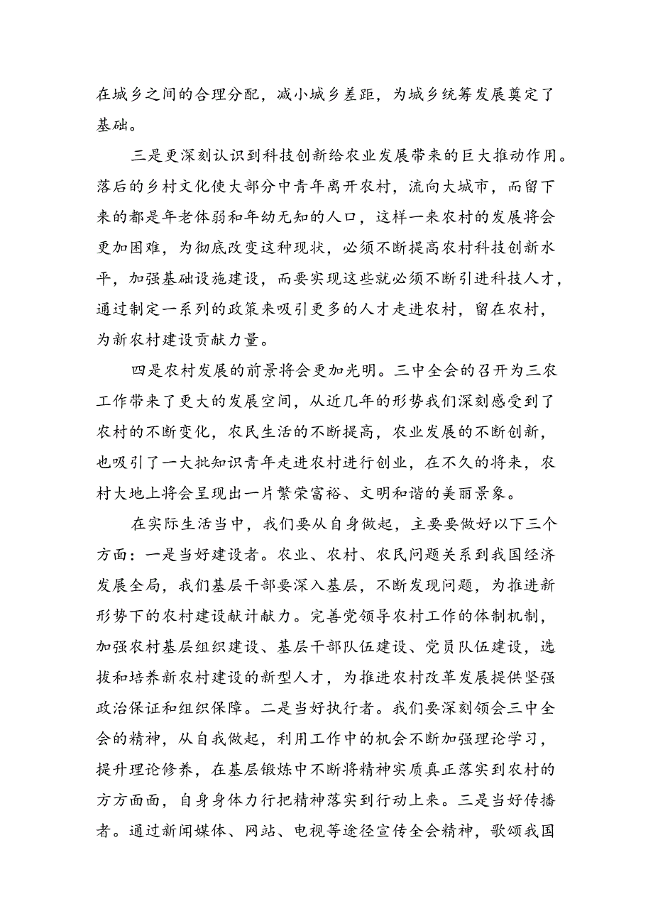 (11篇)农业农村工作者二十届三中全会精神学习心得体会完整版.docx_第3页