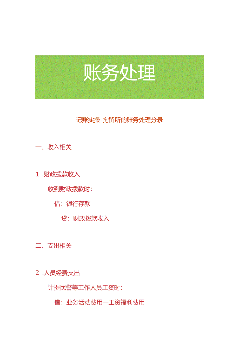 记账实操-拘留所的账务处理分录.docx_第1页