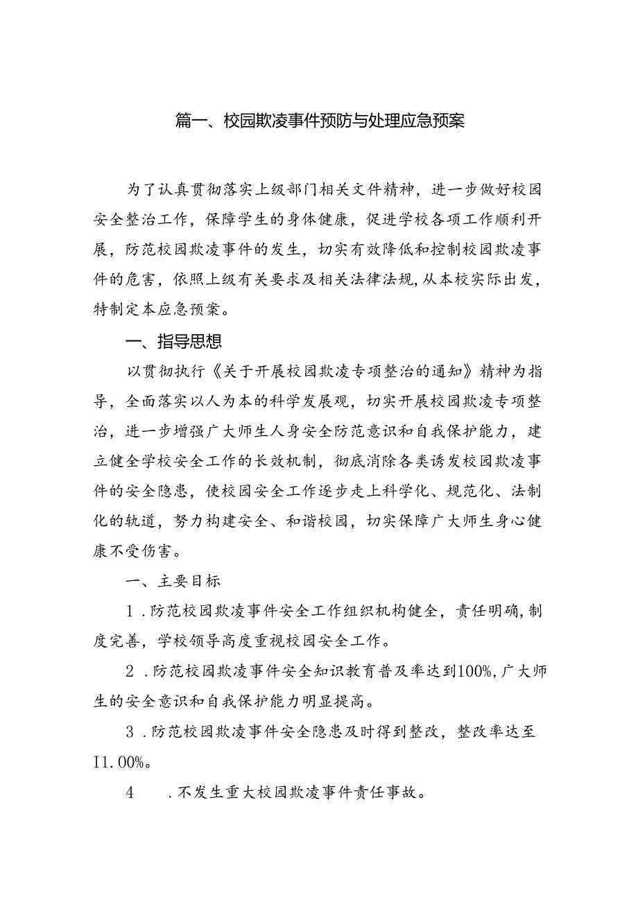 校园欺凌事件预防与处理应急预案9篇供参考.docx_第2页