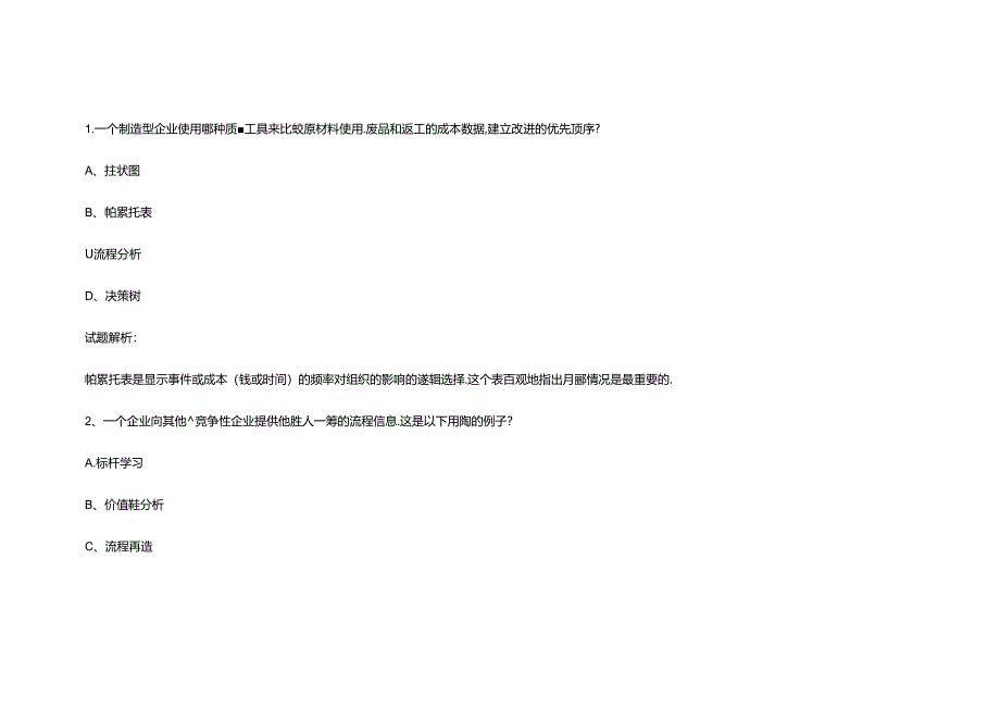 财务规划、绩效与分析模拟练习题精炼 (33).docx_第1页