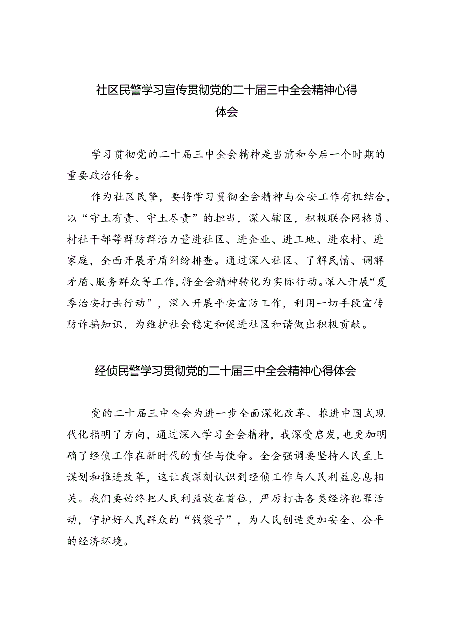 （9篇）社区民警学习宣传贯彻党的二十届三中全会精神心得体会范文.docx_第1页