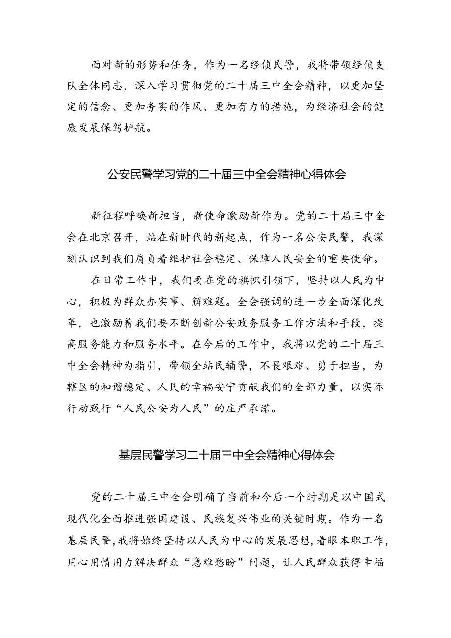 （9篇）社区民警学习宣传贯彻党的二十届三中全会精神心得体会范文.docx_第2页