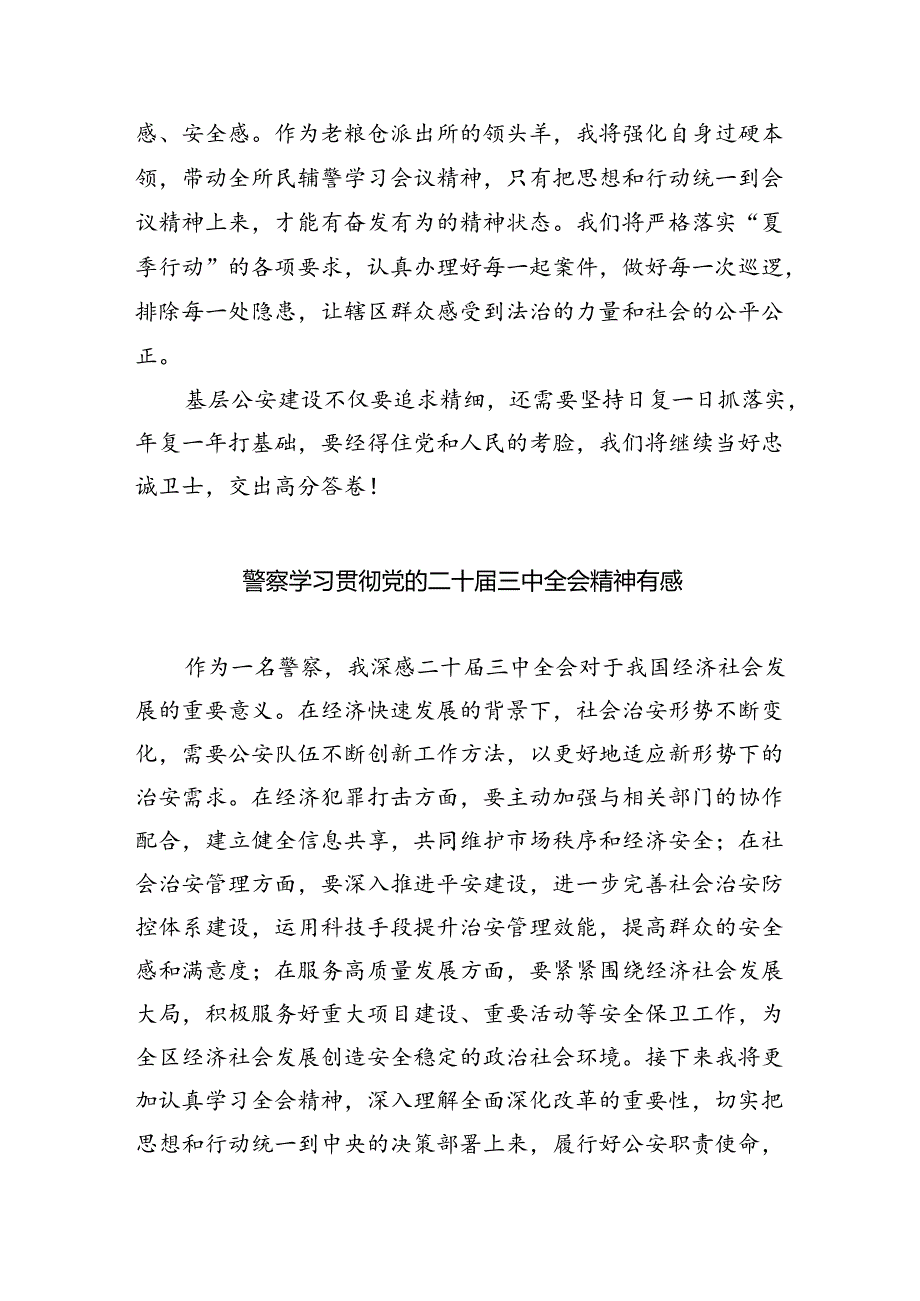 （9篇）社区民警学习宣传贯彻党的二十届三中全会精神心得体会范文.docx_第3页