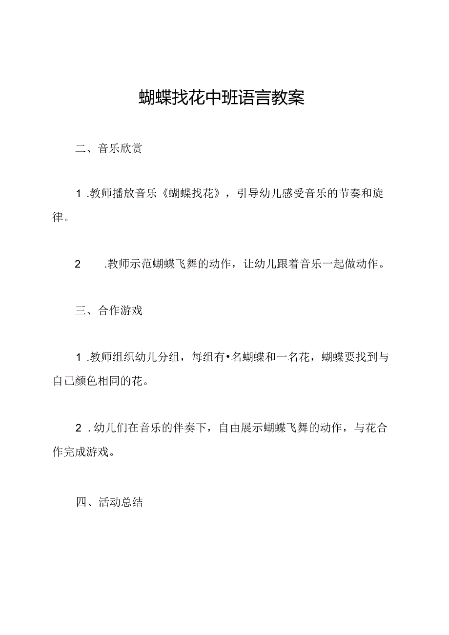 蝴蝶找花中班语言教案.docx_第1页