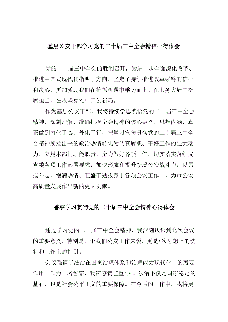 基层公安干部学习党的二十届三中全会精神心得体会8篇（精选）.docx_第1页