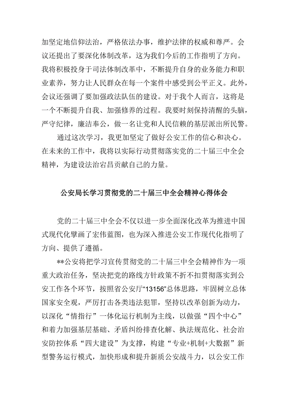 基层公安干部学习党的二十届三中全会精神心得体会8篇（精选）.docx_第2页