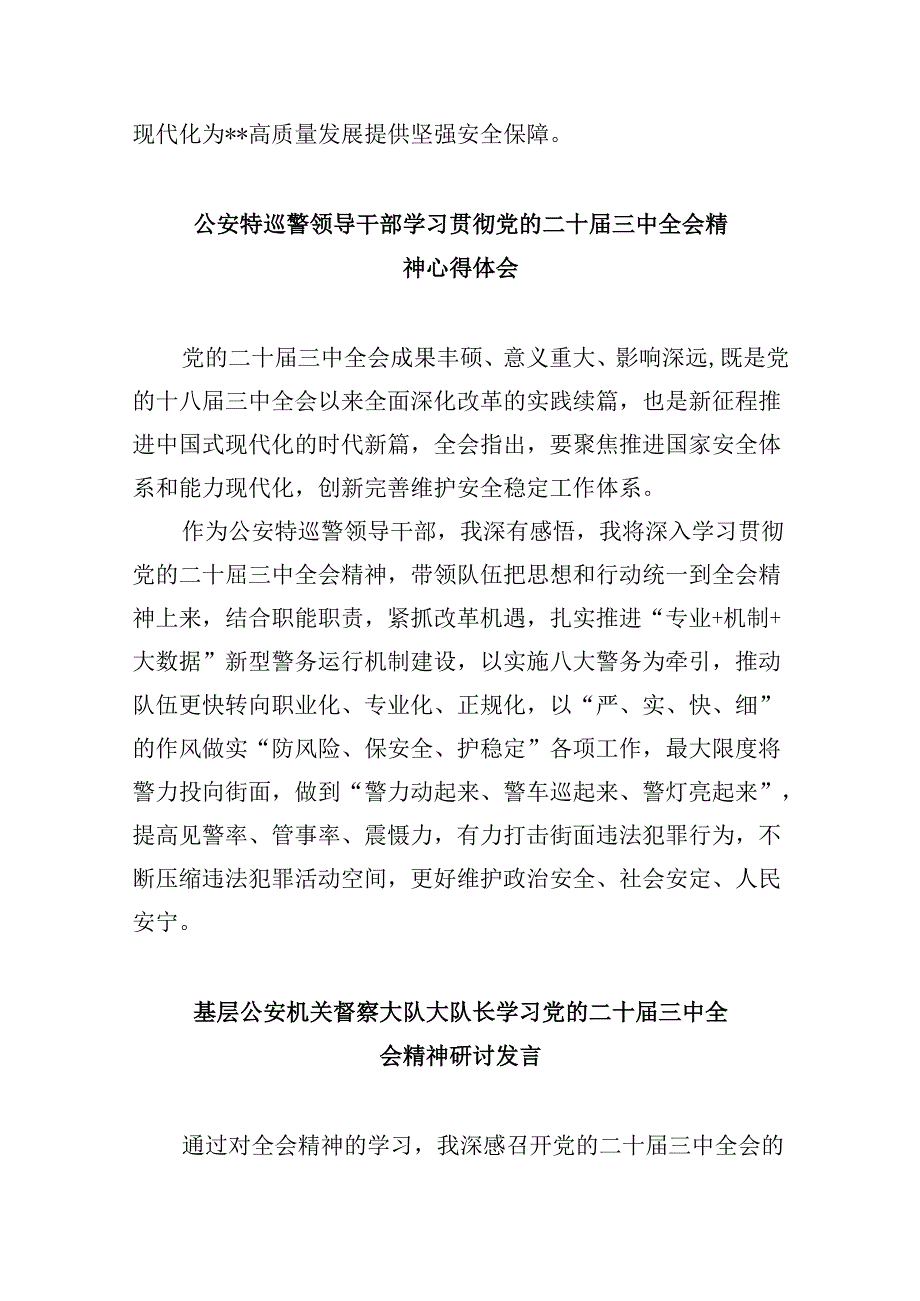 基层公安干部学习党的二十届三中全会精神心得体会8篇（精选）.docx_第3页