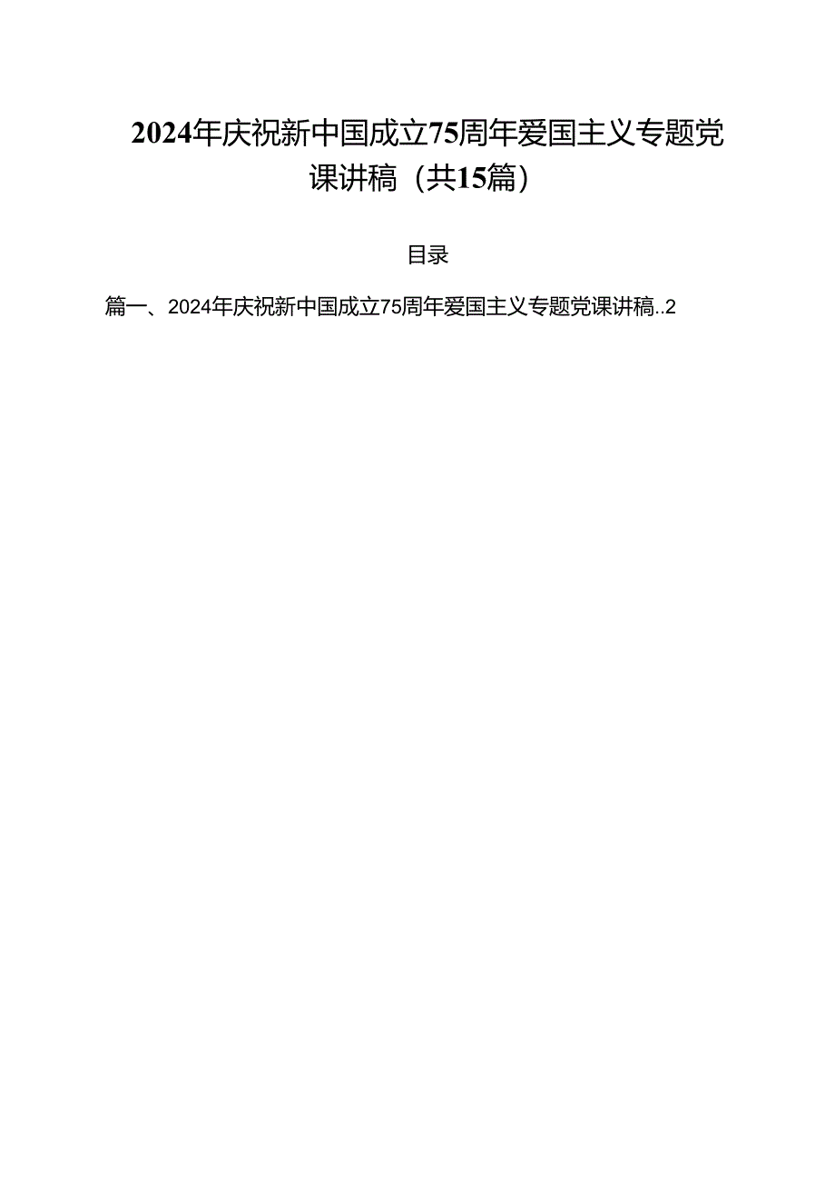 （15篇）2024年庆祝新中国成立75周年爱国主义专题党课讲稿范文.docx_第1页