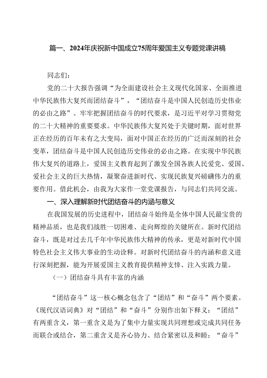 （15篇）2024年庆祝新中国成立75周年爱国主义专题党课讲稿范文.docx_第2页