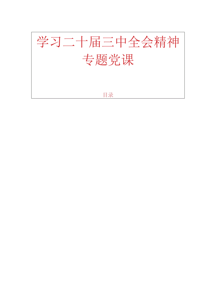 1.学习二十届三中全会精神专题党课.docx_第1页