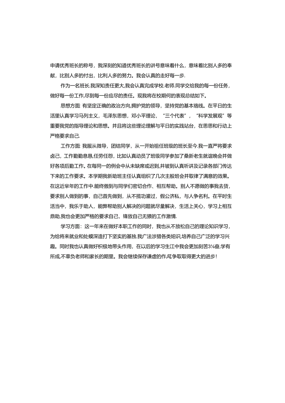 部队班长骨干申请书.docx_第3页