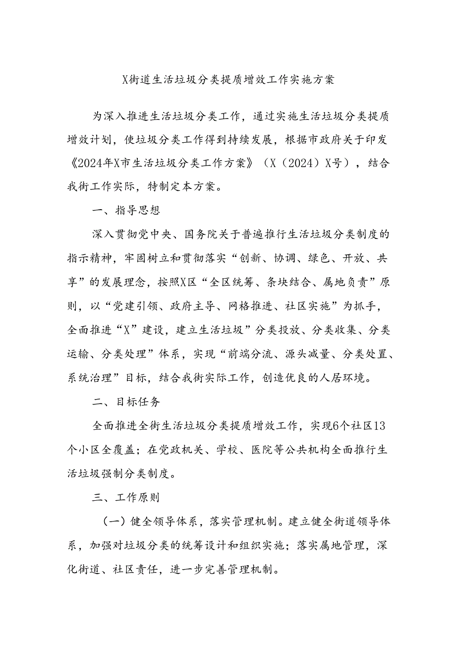 X街道生活垃圾分类提质增效工作实施方案.docx_第1页