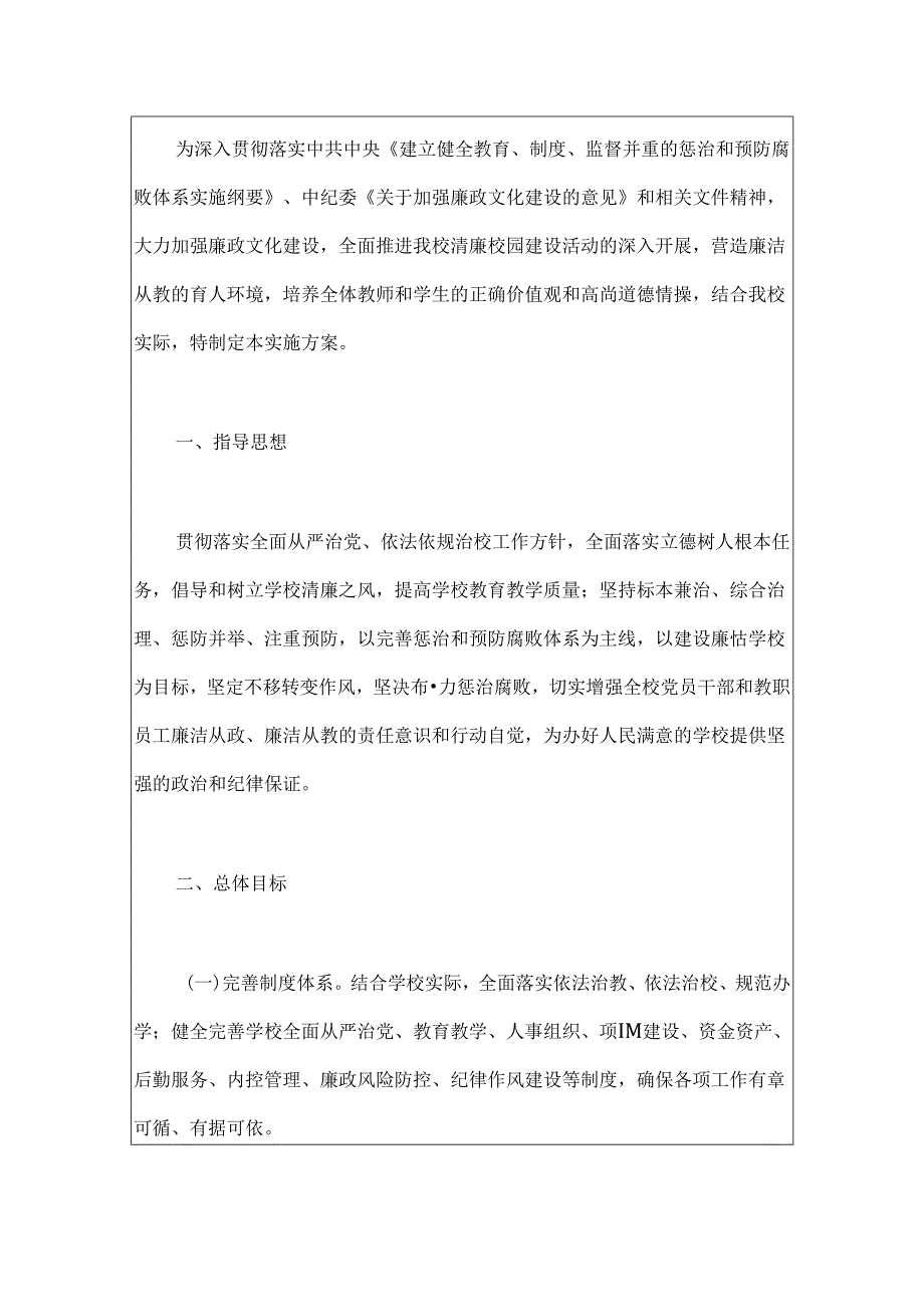 中学清廉学校建设工作实施方案.docx_第2页