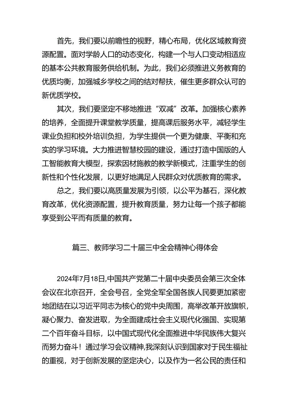 （13篇）教师党员学习二十届三中全会精神心得体会范文.docx_第3页