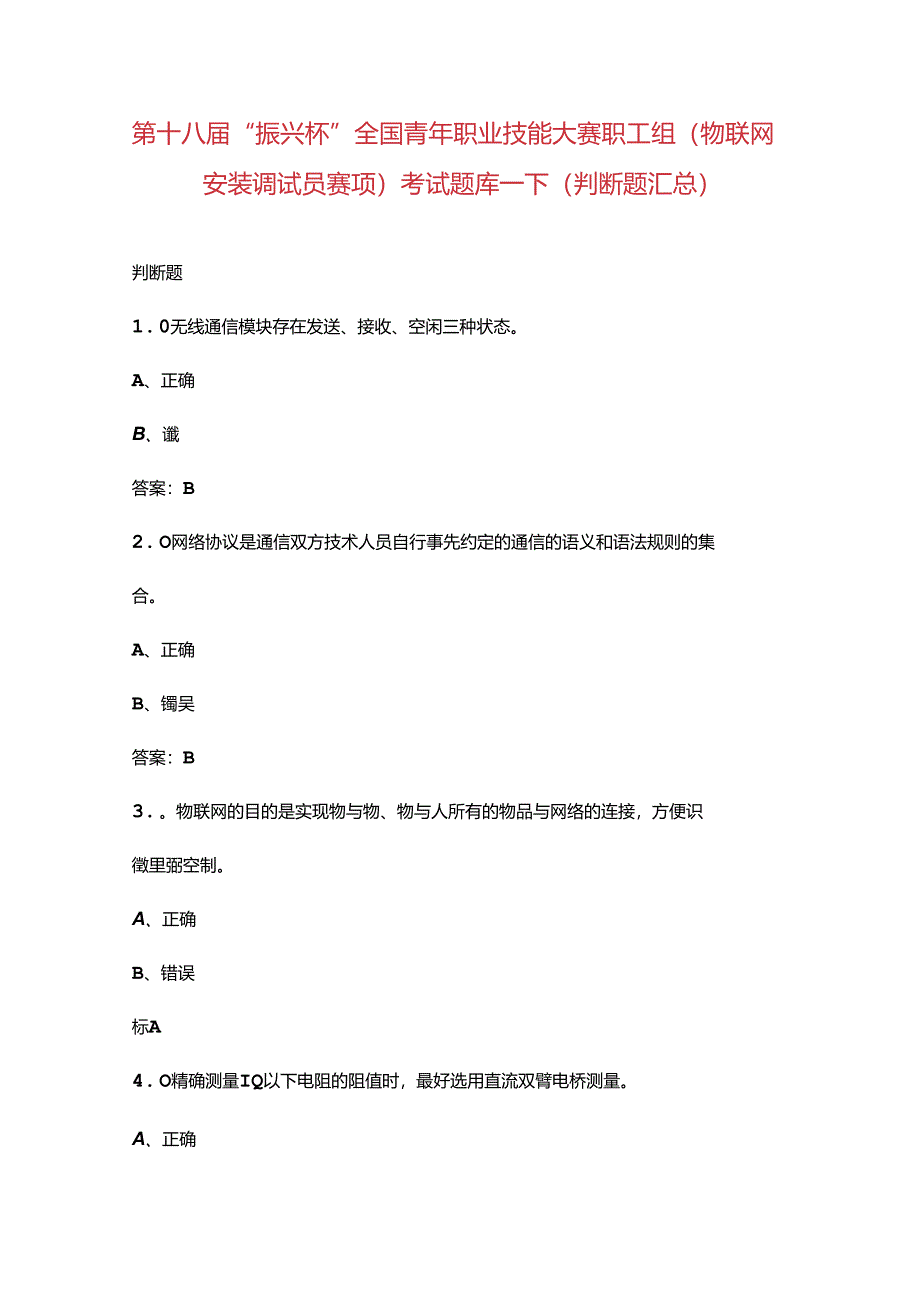 第十八届“振兴杯”全国青年职业技能大赛职工组（物联网安装调试员赛项）考试题库-下（判断题汇总）.docx_第1页