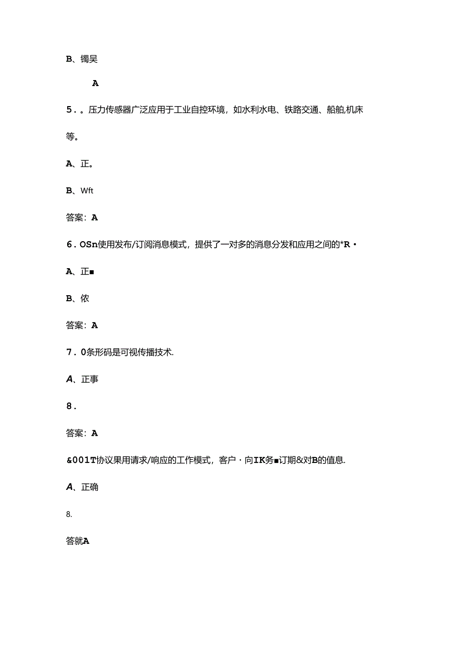 第十八届“振兴杯”全国青年职业技能大赛职工组（物联网安装调试员赛项）考试题库-下（判断题汇总）.docx_第2页