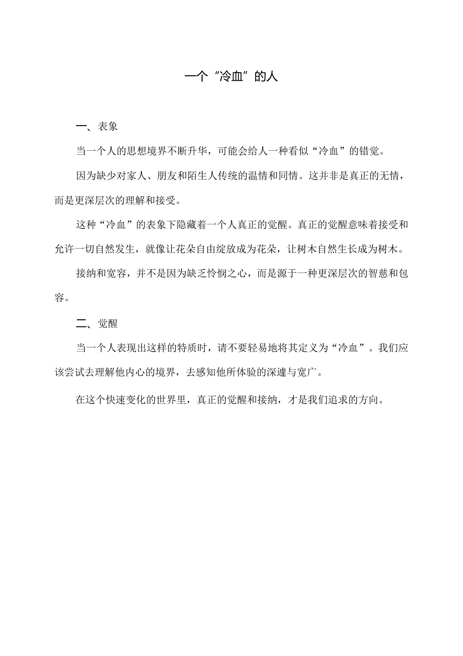 一个“冷血”的人（2024年）.docx_第1页