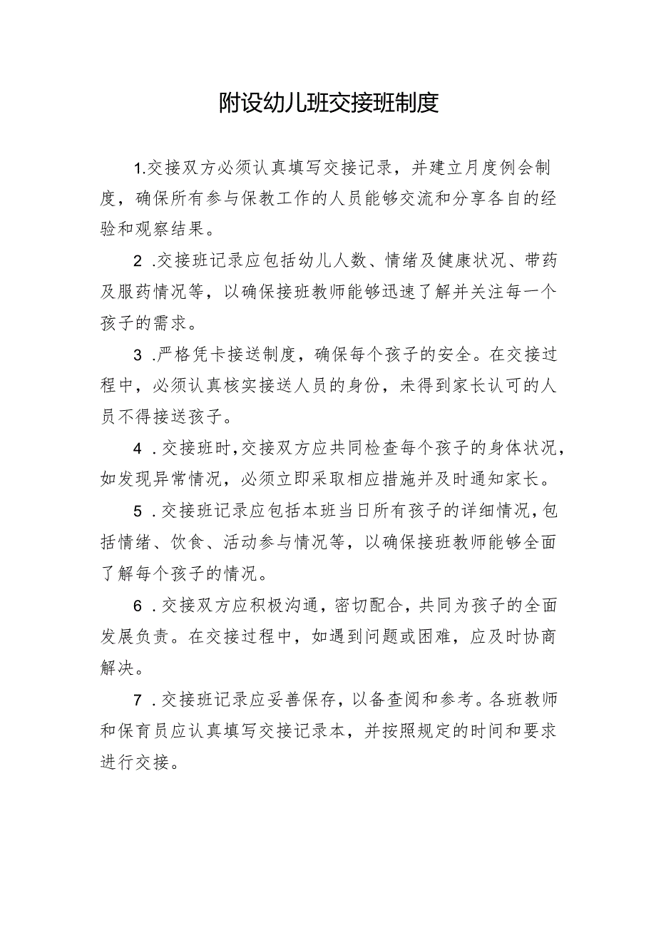 附设幼儿班交接班制度.docx_第1页