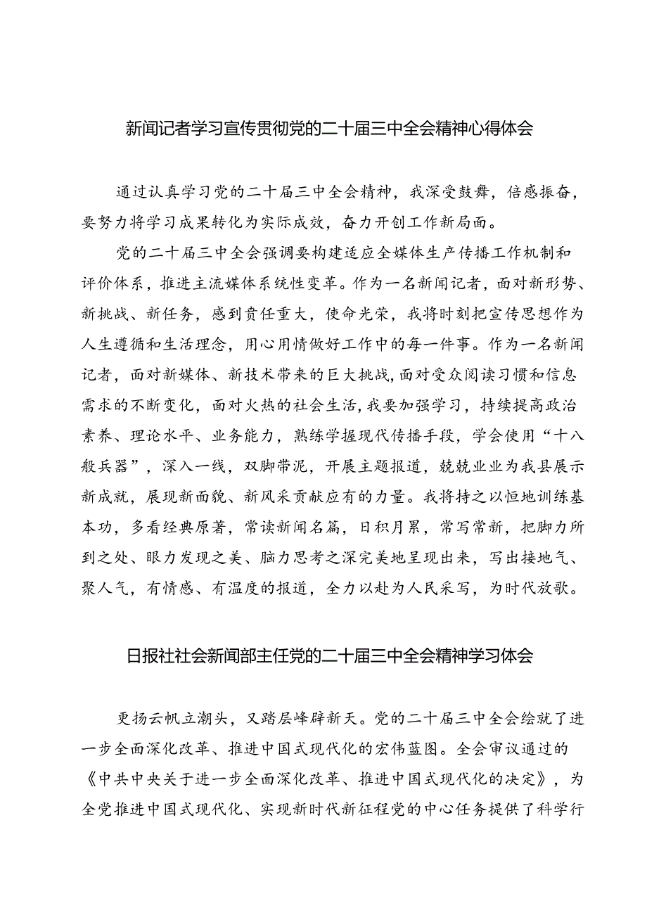 (六篇)新闻记者学习宣传贯彻党的二十届三中全会精神心得体会（精选）.docx_第1页