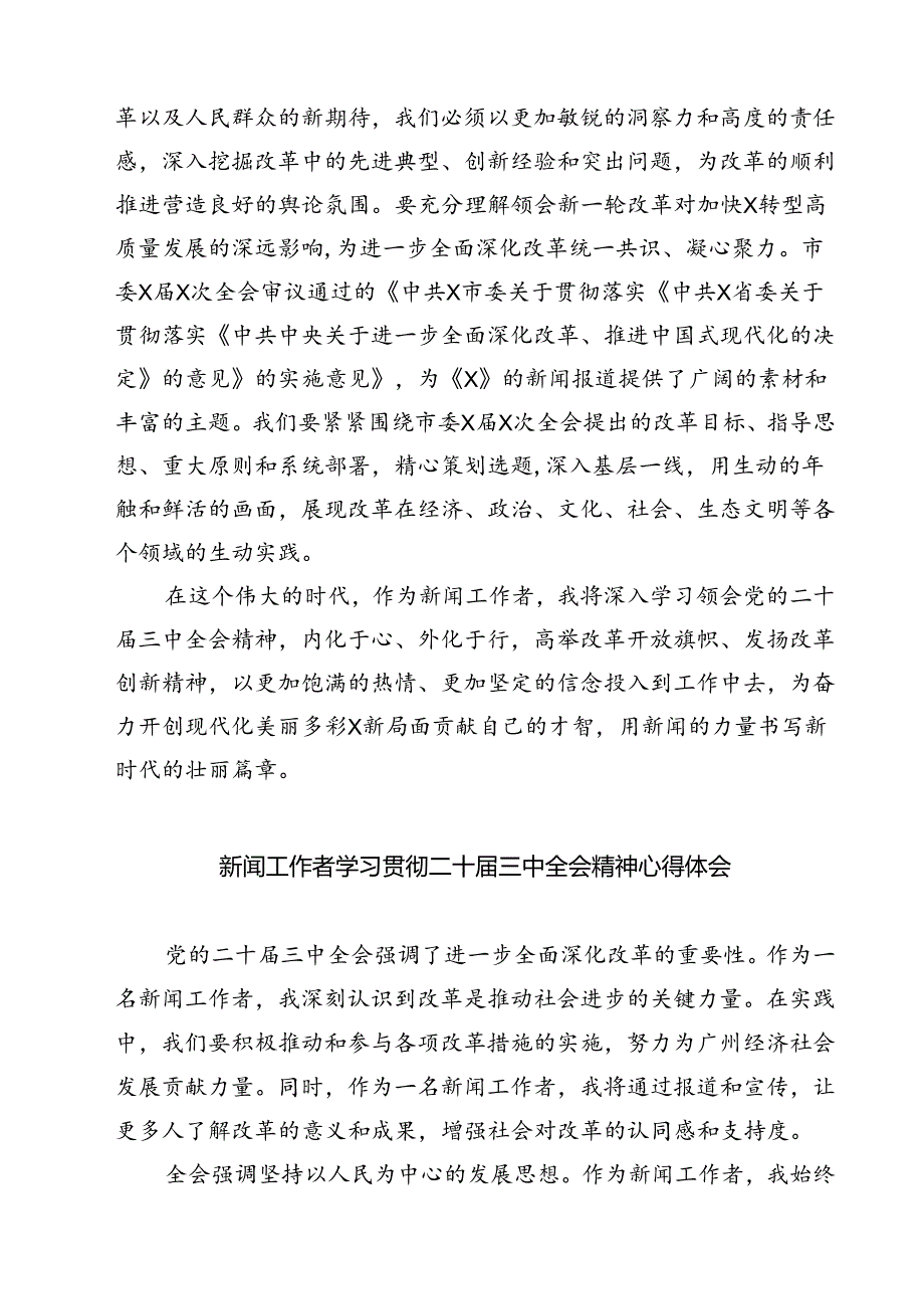 (六篇)新闻记者学习宣传贯彻党的二十届三中全会精神心得体会（精选）.docx_第3页