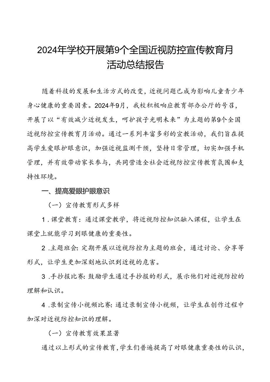 中学关于2024年全国近视防控宣传教育月活动总结报告九篇.docx_第1页