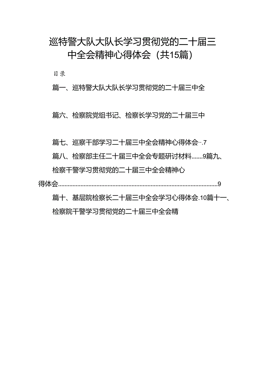 （15篇）巡特警大队大队长学习贯彻党的二十届三中全会精神心得体会（详细版）.docx_第1页