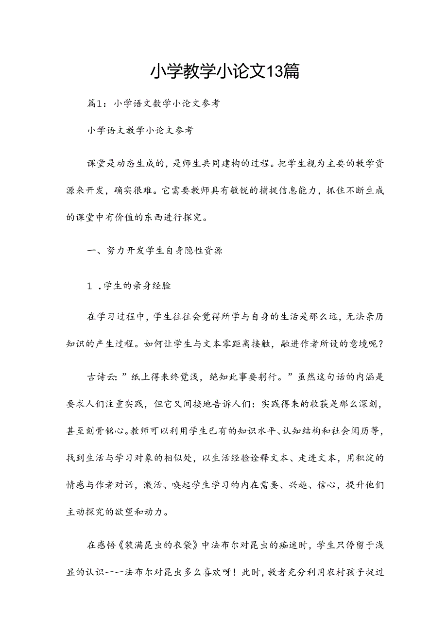 小学教学小论文13篇.docx_第1页