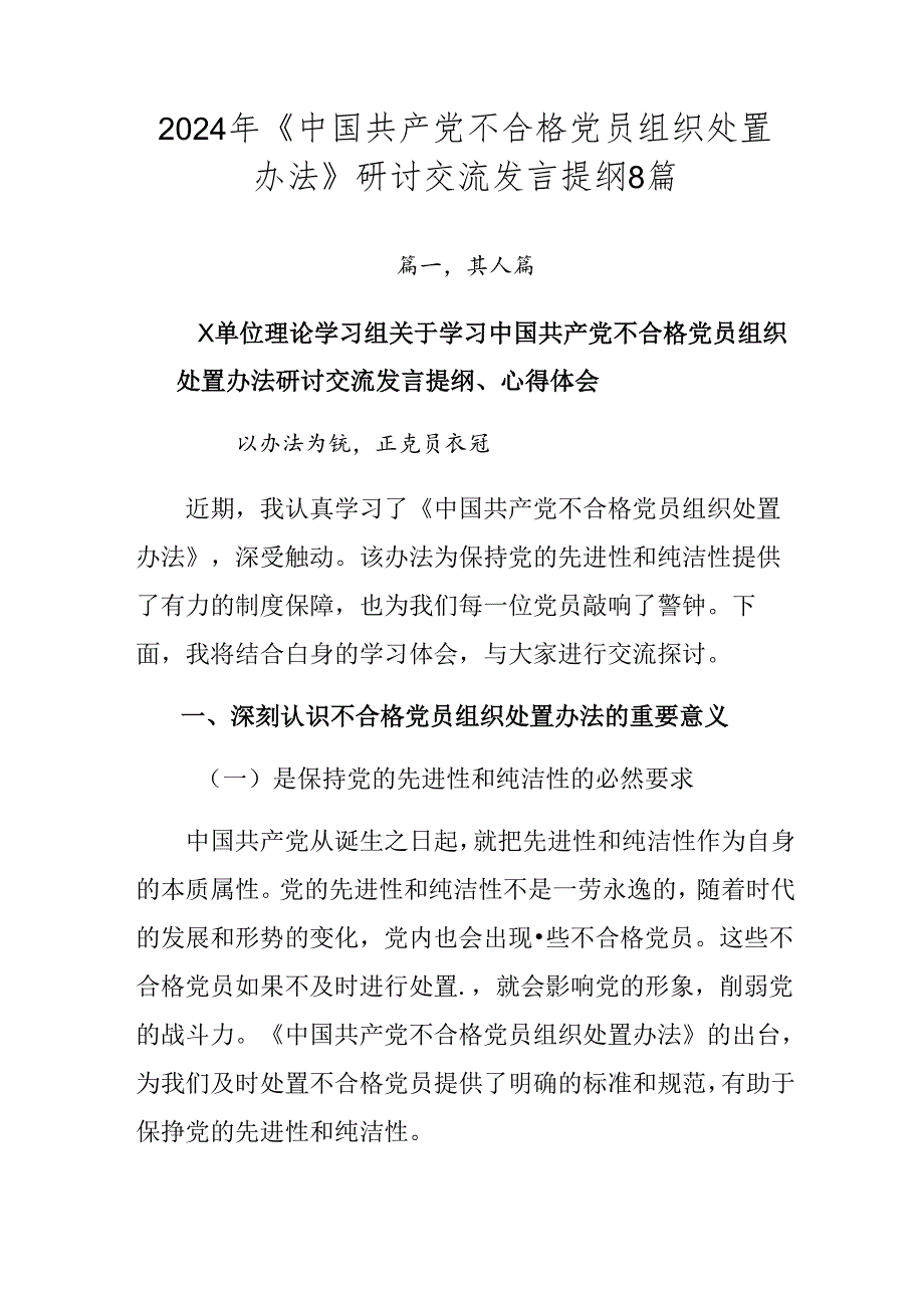 2024年《中国共产党不合格党员组织处置办法》研讨交流发言提纲8篇.docx_第1页