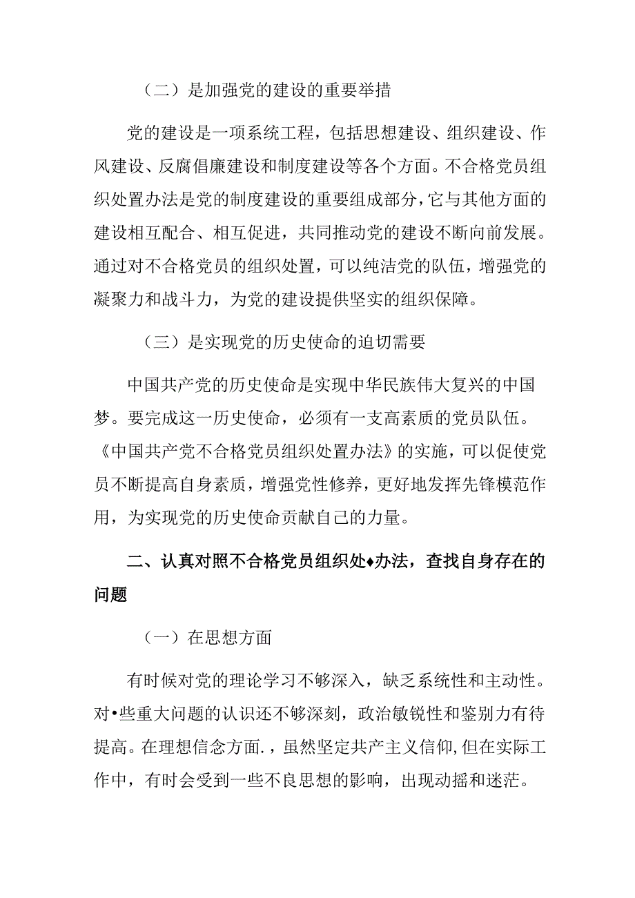 2024年《中国共产党不合格党员组织处置办法》研讨交流发言提纲8篇.docx_第2页