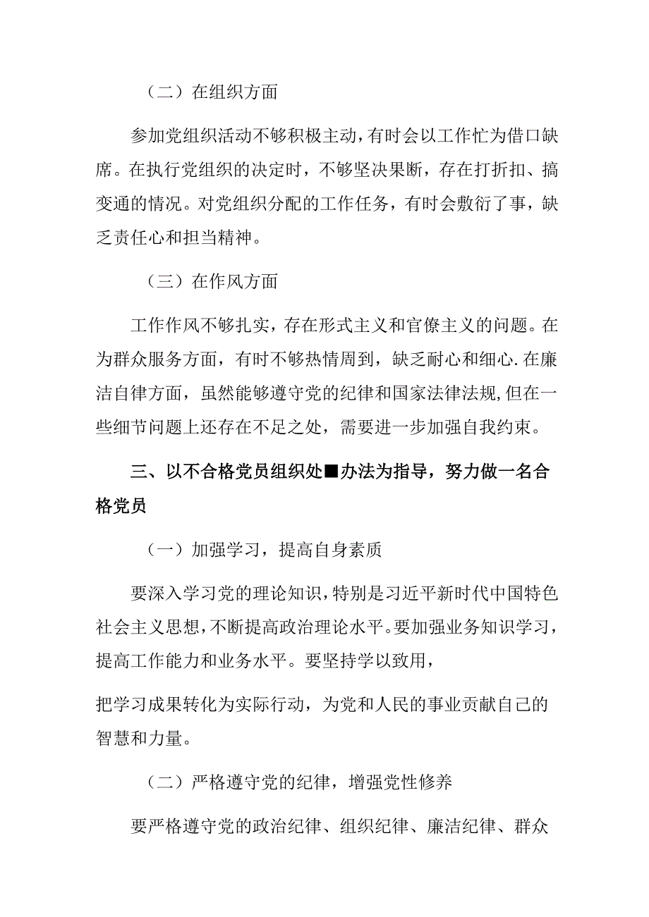 2024年《中国共产党不合格党员组织处置办法》研讨交流发言提纲8篇.docx_第3页