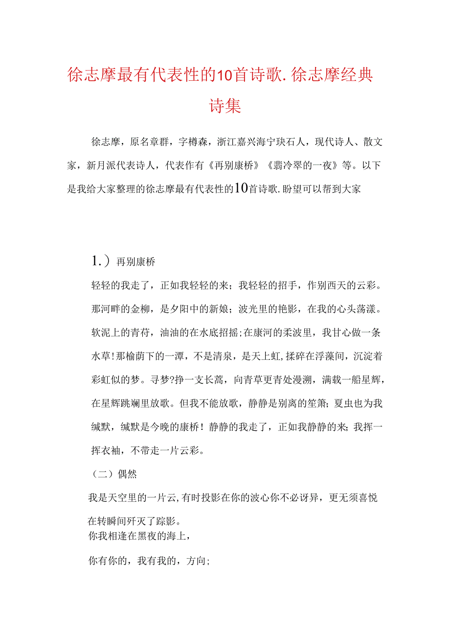 徐志摩最有代表性的10首诗歌_徐志摩经典诗集.docx_第1页