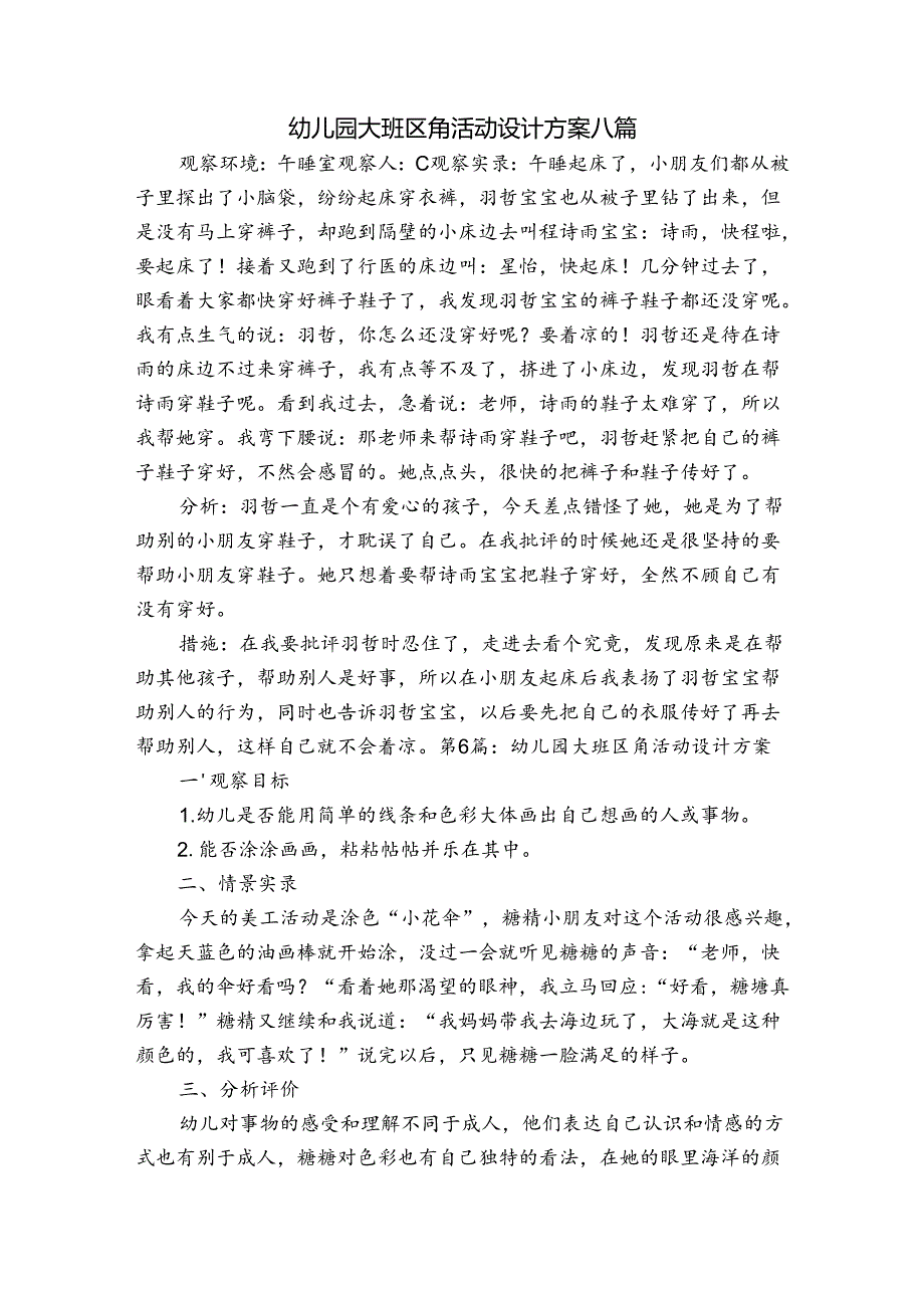 幼儿园大班区角活动设计方案八篇.docx_第1页