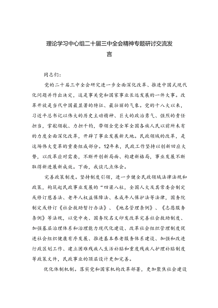 （9篇）理论学习中心组二十届三中全会精神专题研讨交流发言完整版.docx_第1页