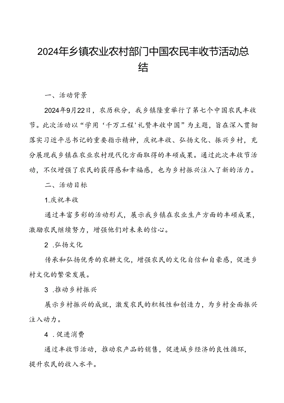 乡镇农业农村部门关于2024年中国农民丰收节活动总结.docx_第1页