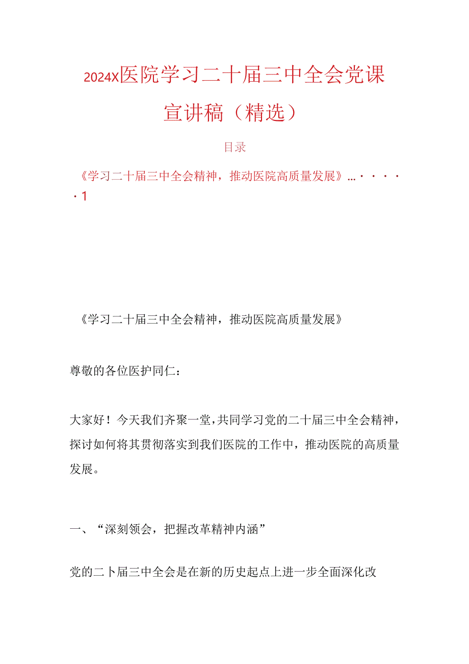 2024 X医院学习二十届三中全会党课宣讲稿（精选）.docx_第1页