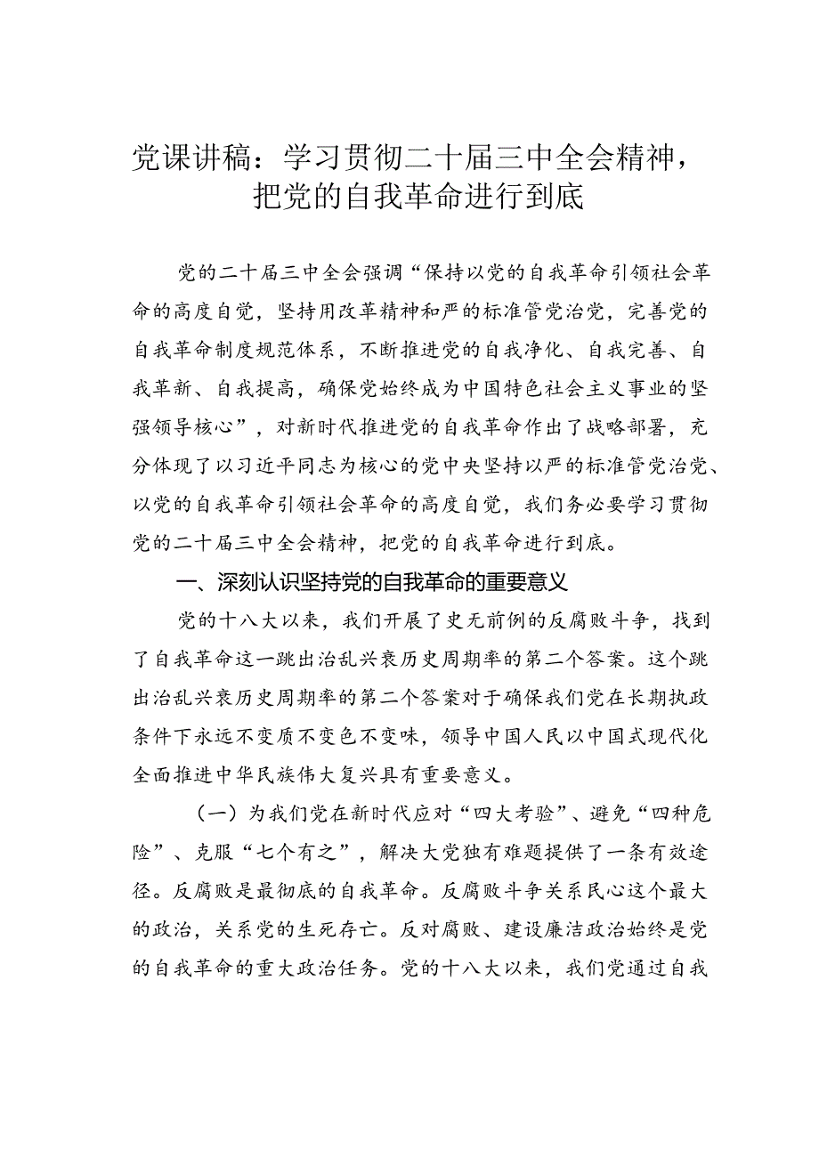 党课讲稿：学习贯彻二十届三中全会精神把党的自我革命进行到底.docx_第1页