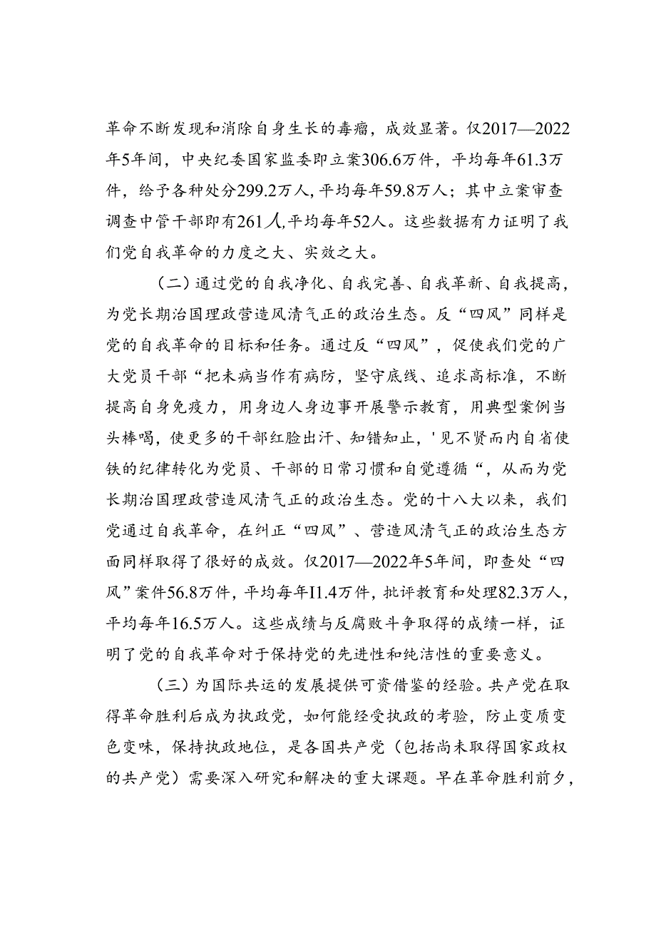 党课讲稿：学习贯彻二十届三中全会精神把党的自我革命进行到底.docx_第2页