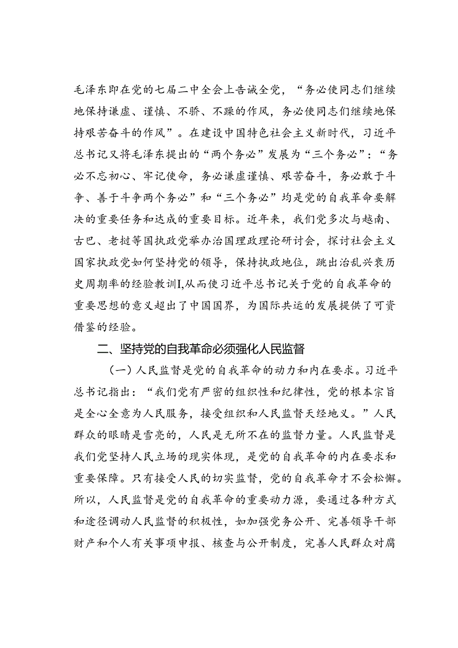 党课讲稿：学习贯彻二十届三中全会精神把党的自我革命进行到底.docx_第3页