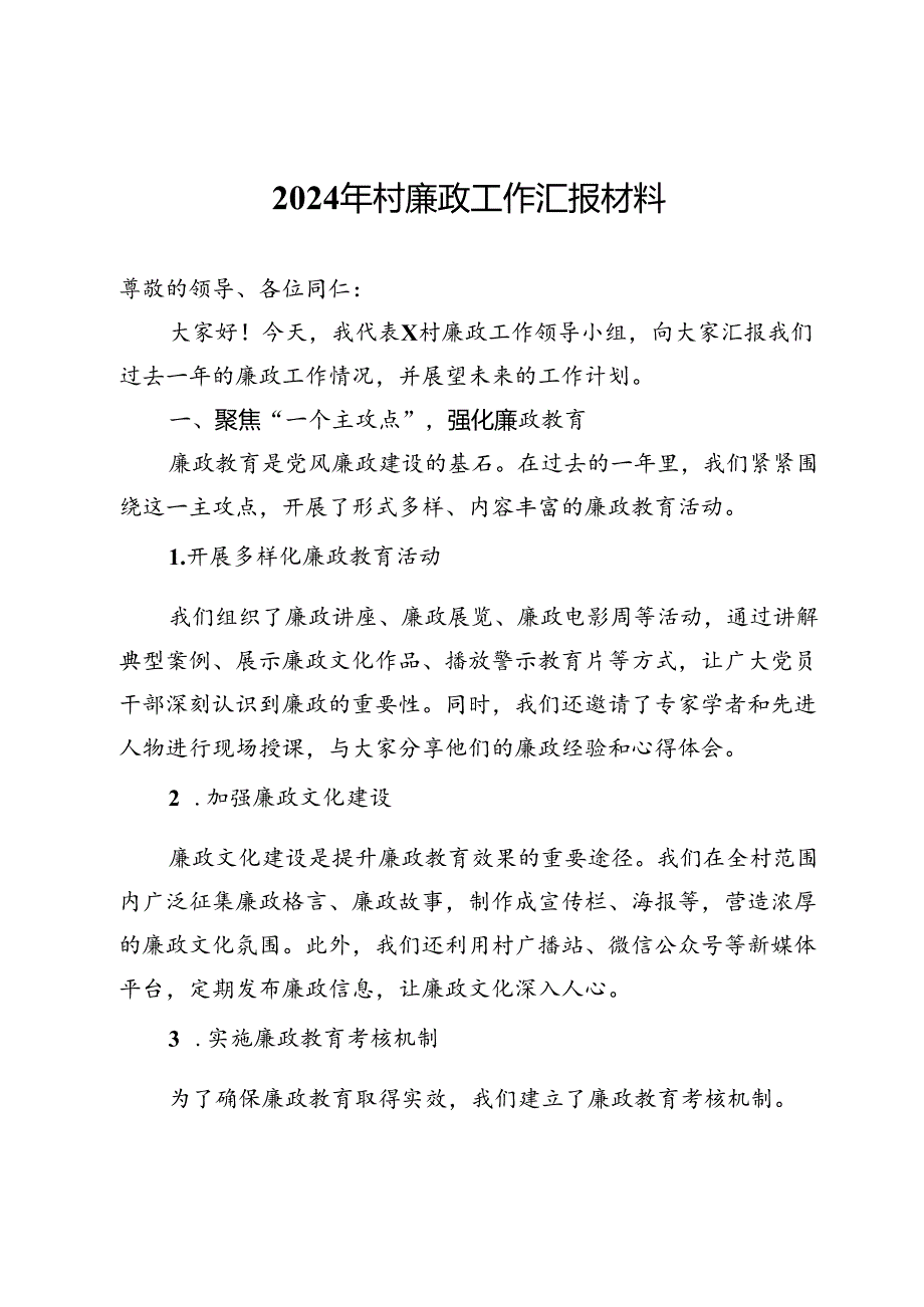 村2024年廉政工作汇报材料.docx_第1页