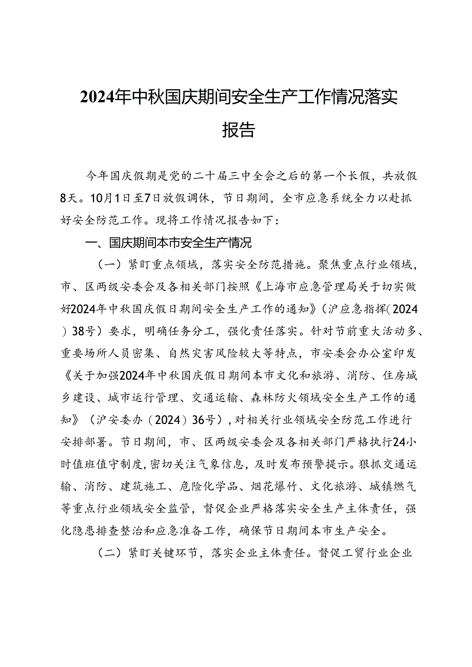 2024年中秋国庆期间安全生产工作情况落实报告.docx_第1页