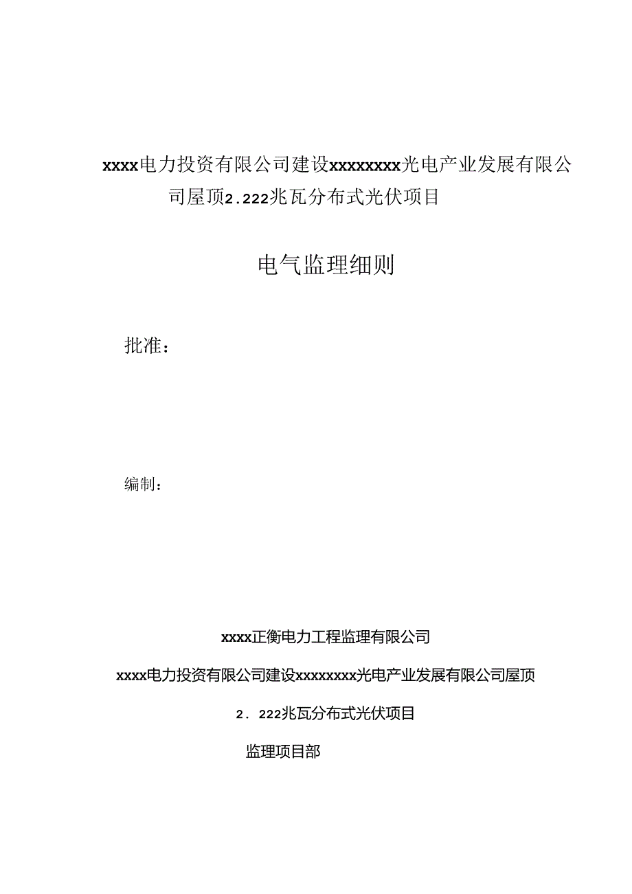 最新屋顶2.222兆瓦分布式光伏项目电气监理细则.docx_第1页