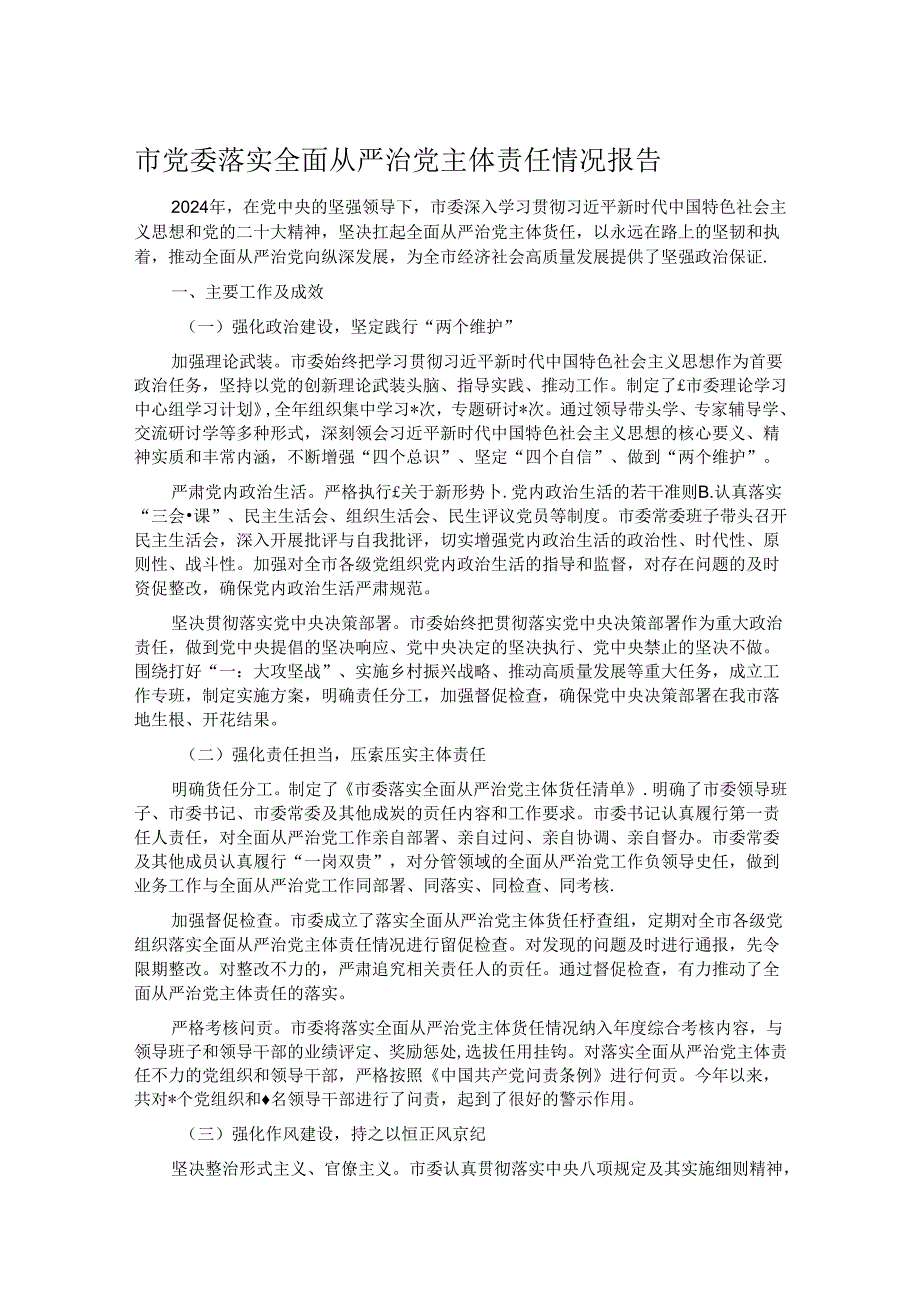 市党委落实全面从严治党主体责任情况报告.docx_第1页