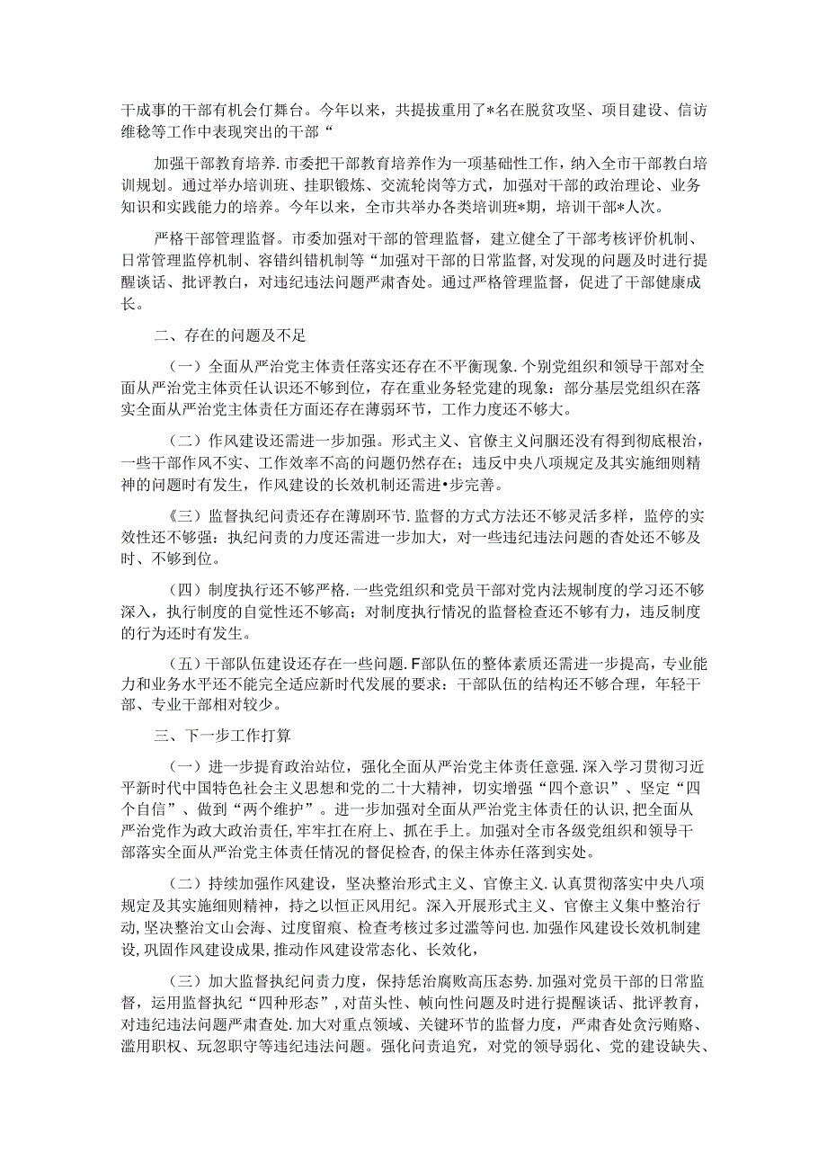 市党委落实全面从严治党主体责任情况报告.docx_第3页