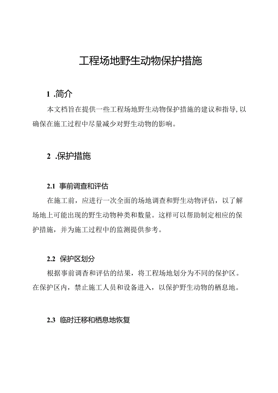 工程场地野生动物保护措施.docx_第1页